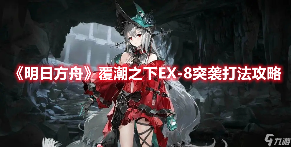 明日方舟覆潮之下EX-7刻章获取条件是什么？覆潮之下EX-7刻章获取条件说明与打法思路分享