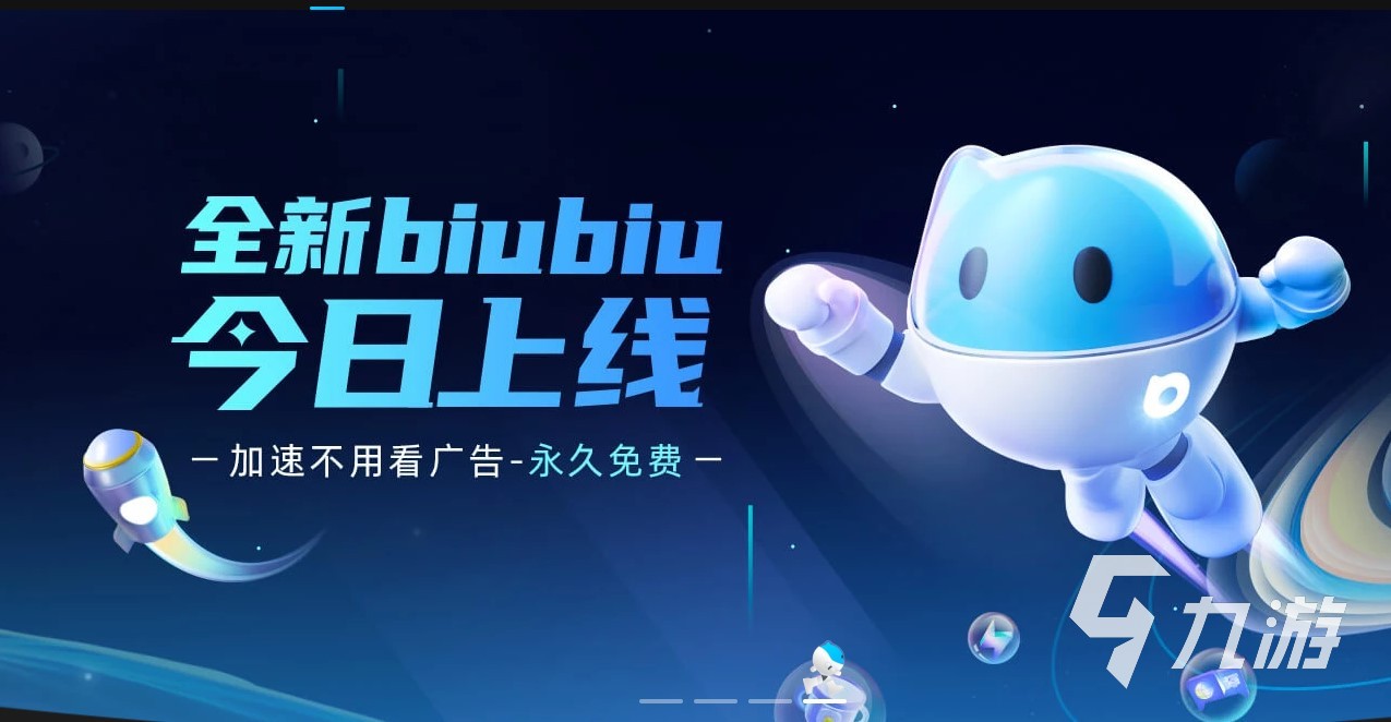 biubiu加速器pc版官网最新下载 PC端biubiu加速器下载地址