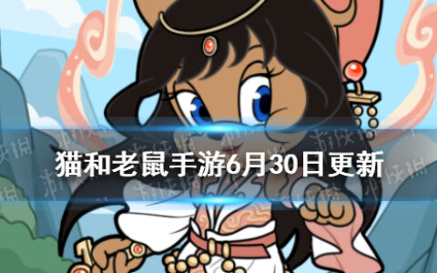 猫和老鼠手游6月30日更新 A级皮肤剑客莉莉瑶姬上线