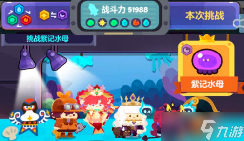 妙奇星球紫记水母通关阵容搭配推荐攻略