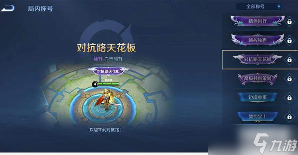 王者荣耀对抗路天花板称号怎么获得