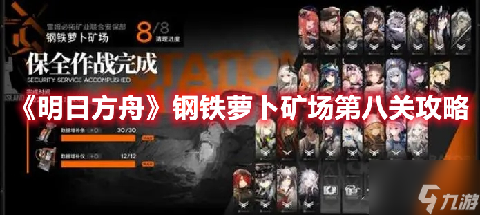 《明日方舟》钢铁萝卜矿场第八关怎么打 钢铁萝卜矿场第八关打法思路分享