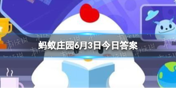 我国著名诗人屈原，姓什么 蚂蚁庄园今日答案6月3日