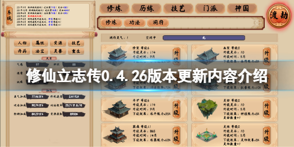 修仙立志传0.4.26版本更新了什么？0.4.26版本更新内容介绍