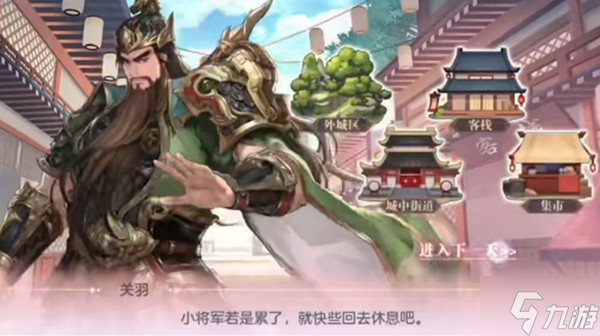三国志幻想大陆关羽出游攻略 关羽出游完美结局正确选项一览