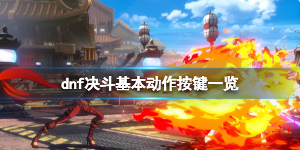 地下城与勇士决斗MP值怎么回复？基本动作按键一览