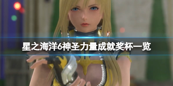 星之海洋6神圣力量成就有哪些？成就奖杯一览