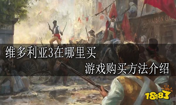维多利亚3在哪里买 游戏购买方法介绍