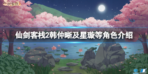 仙剑客栈2李忆如是谁？韩仲晰及星璇等角色介绍