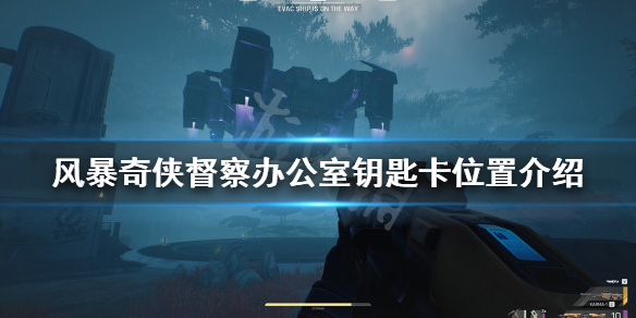 风暴奇侠督察办公室钥匙卡在哪？督察办公室钥匙卡位置介绍