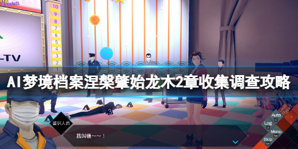 AI梦境档案涅槃肇始龙木第2章怎么过？龙木2章收集调查攻略