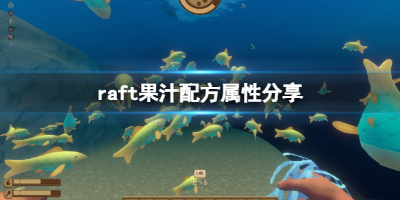 木筏求生果汁效果怎么样？raft果汁配方属性分享