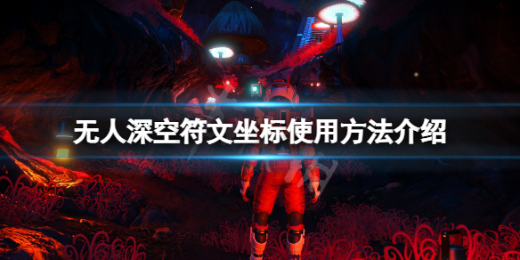 无人深空符文坐标怎么用？符文坐标使用方法介绍