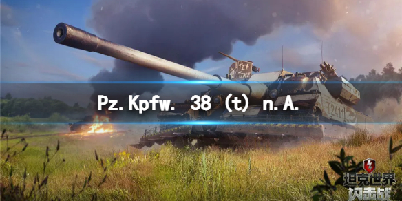 坦克世界闪击战Pz.Kpfw. 38 (t) n.A.怎么样 Pz.Kpfw. 38 (t) n.A.坦克图鉴