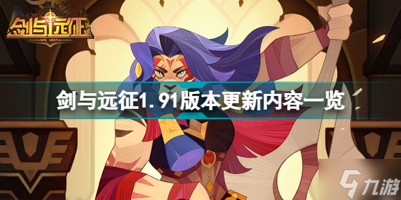 《剑与远征》1.91版本更新了什么 1.91版本更新内容一览