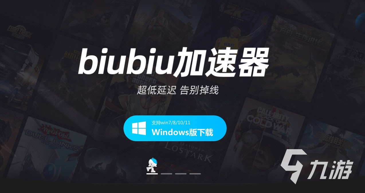 biubiu加速器pc版官网最新下载 PC端biubiu加速器下载地址