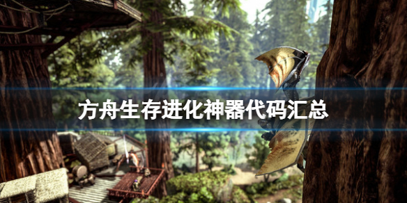 方舟生存进化神器代码是什么？游戏神器代码汇总