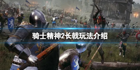 骑士精神2长戟怎么玩？长戟玩法介绍