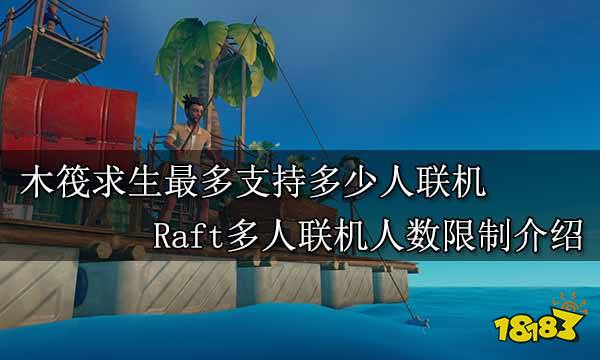 木筏求生最多支持多少人联机 Raft多人联机人数限制介绍