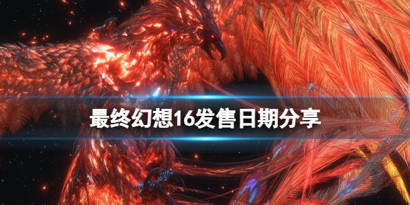 最终幻想16发售时间是哪天？发售日期分享