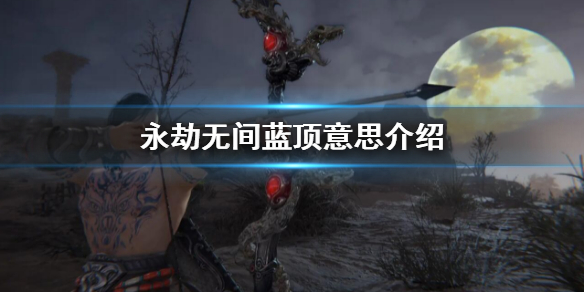 永劫无间蓝顶是什么意思？蓝顶意思介绍