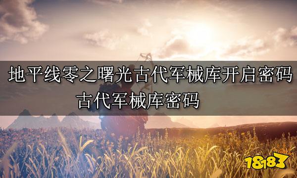 地平线零之曙光古代军械库开启密码 古代军械库开门密码