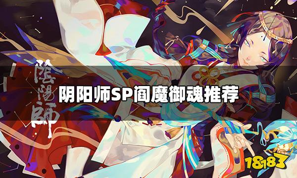 阴阳师SP阎魔配什么御魂 SP阎魔御魂推荐
