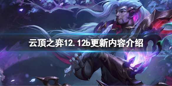 云顶之弈12.12b更新了什么？12.12b更新内容介绍