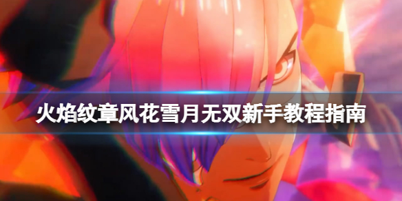 火焰纹章风花雪月无双新手教程指南 新手要注意什么？