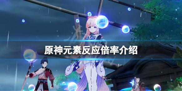 原神元素反应哪个伤害高？元素反应倍率介绍