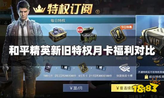 和平精英尊享卡划算吗 新旧特权月卡福利对比一览