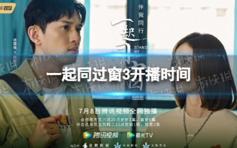 一起同过窗3开播时间 一起同过窗第三季什么时候上映