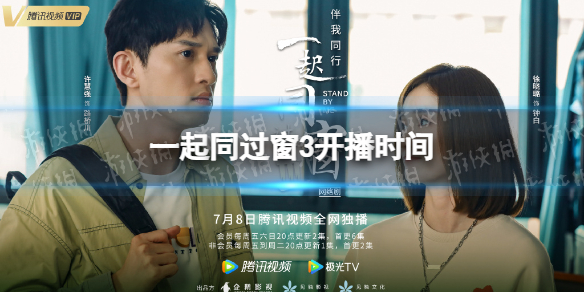 一起同过窗3开播时间 一起同过窗第三季什么时候上映