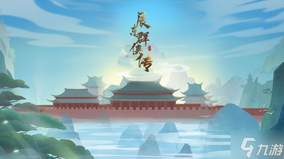 《辰东群侠传》 辰东群侠传怎么玩 辰东群侠传阵容说明