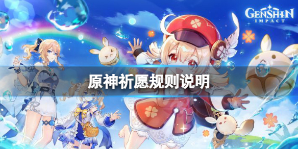 原神祈愿规则是什么？祈愿规则说明