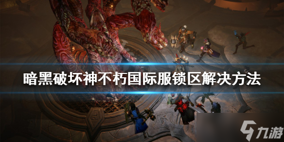 《暗黑破坏神不朽》锁区怎么办？国际服锁区解决方法