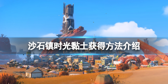 沙石镇时光黏土怎么获得？黏土获得方法介绍