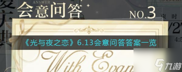 光与夜之恋6.13会意问答答案一览 具体介绍
