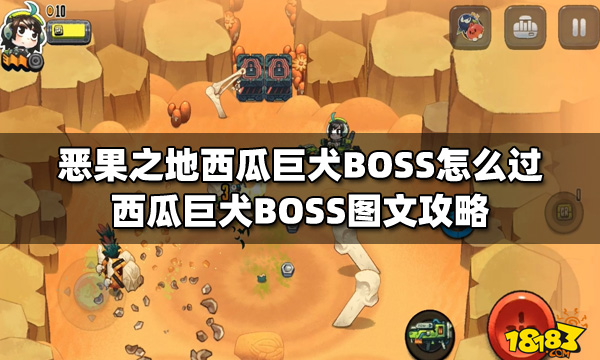 恶果之地西瓜巨犬BOSS怎么过 西瓜巨犬BOSS图文攻略
