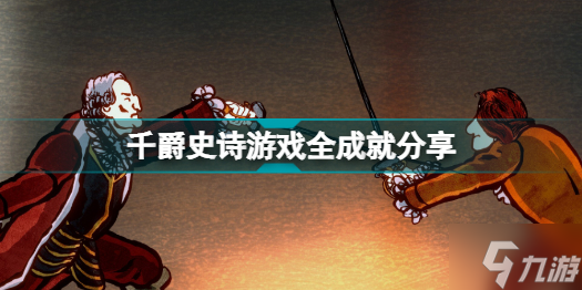 千爵史诗有哪些成就 千爵史诗游戏全成就分享