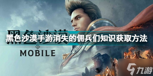 黑色沙漠手游消失的佣兵们知识怎么获取 黑色沙漠手游消失的佣兵们知识获取方法