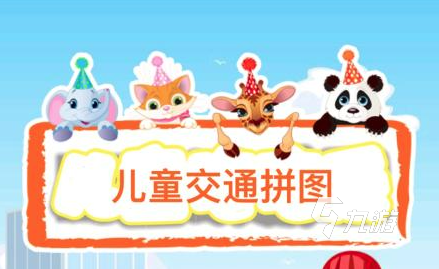 小孩都有什么游戏可以玩下载推荐2022 几款超适合小朋友玩的手游下载推荐