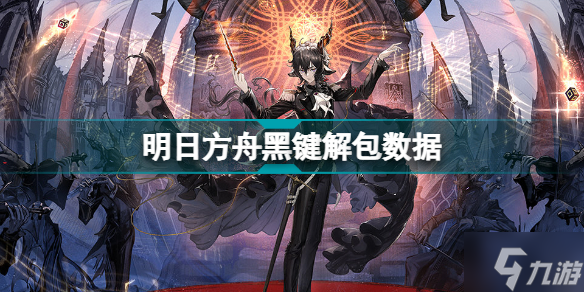 明日方舟黑键解包 黑键天赋技能属性一览