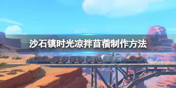 沙石镇时光凉拌苜蓿怎么做？凉拌苜蓿制作方法