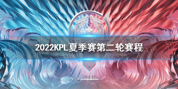 022KPL夏季赛第二轮赛程