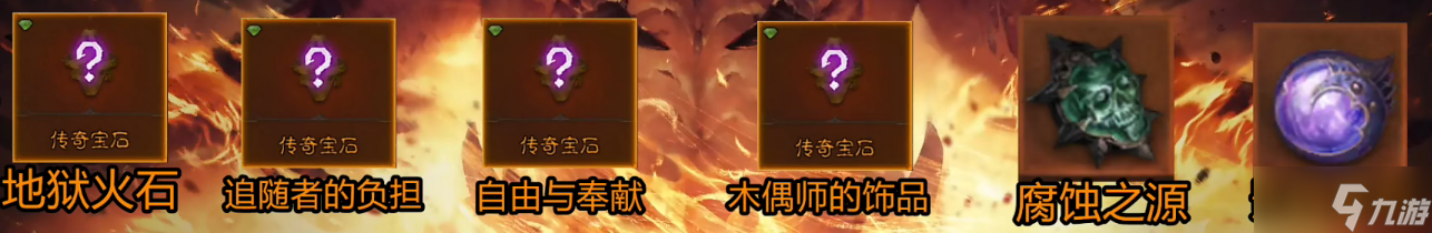 《暗黑破坏神不朽》死灵法师传奇宝石选择攻略