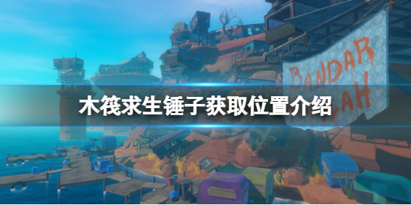 木筏求生锤子在哪？raft锤子获取位置介绍