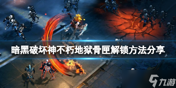 《暗黑破坏神不朽》地狱骨匣如何解锁 地狱骨匣解锁方法分享