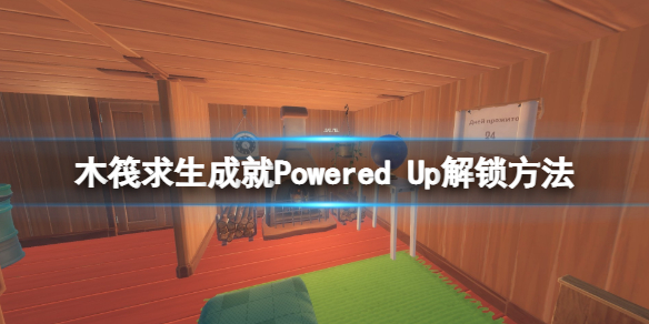 木筏求生成就Powered Up怎么达成？raft成就Powered Up解锁方法