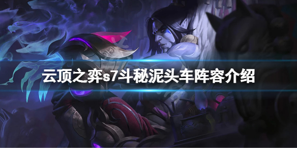 云顶之弈s7赛芬怎么玩？s7斗秘泥头车阵容介绍